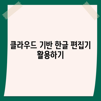 무료 한글 다운로드 방법 없어도 사용하는 법