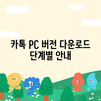 카톡 PC 버전 다운로드 및 설치 방법과 엑셀 스킨 적용