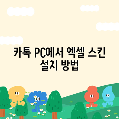 카톡 PC 버전 다운로드 및 설치 방법과 엑셀 스킨 적용