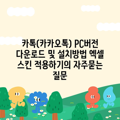 카톡(카카오톡) PC버전 다운로드 및 설치방법 엑셀 스킨 적용하기