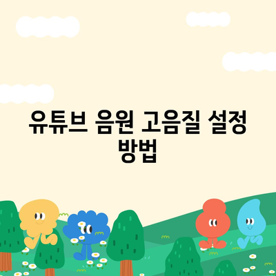 유튜브 음원 다운로드하기방법 높은 음질을 위한 방법