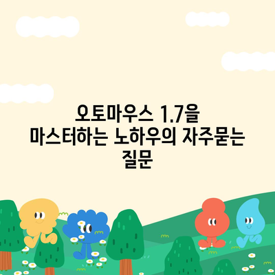 오토마우스 1.7을 마스터하는 노하우