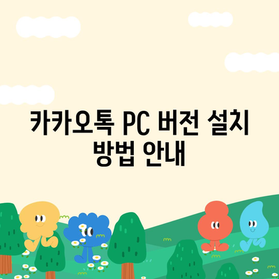 카카오톡 PC 버전 로그인과 파일 다운로드