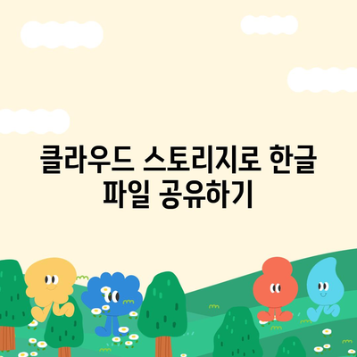 한글 다운로드 없이도 무료로 사용하는 방법