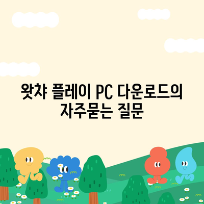 왓챠 플레이 PC 다운로드