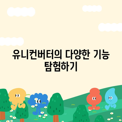 유니컨버터방법 유튜브 음악 다운로드 및 편집 완벽 가이드