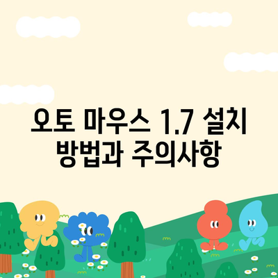 오토 마우스 1.7 무한 클릭 다운로드, 설정 및 사용법