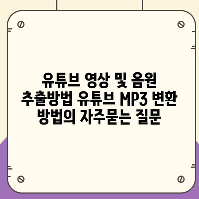 유튜브 영상 및 음원 추출방법 유튜브 MP3 변환 방법