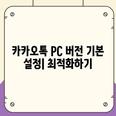 카카오톡 PC 버전방법 설치, 로그인, 파일 다운로드 가이드