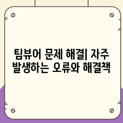 팀뷰어 다운로드 및 사용 설명서