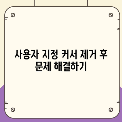 마우스 커서 다운로드 변경 후 기본으로 돌아가는 방법 해결