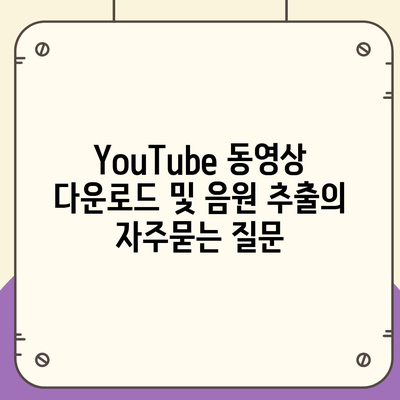 YouTube 동영상 다운로드 및 음원 추출