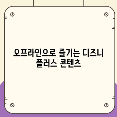 디즈니 플러스 앱 저장 기능 활용하기