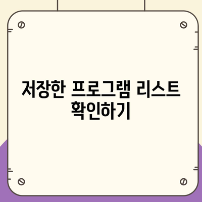 디즈니 플러스 앱 저장 기능 활용하기