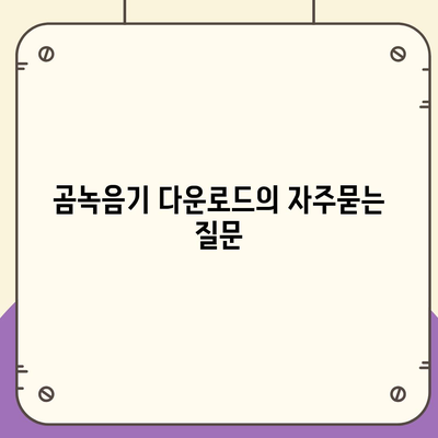 곰녹음기 다운로드