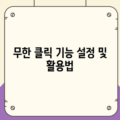 오토 마우스 1.7방법 무한 클릭, 다운로드 및 사용법 안내