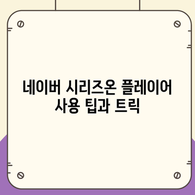 네이버 시리즈온 플레이어 다운로드 영상 시청