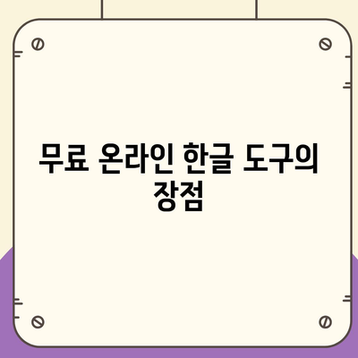 한글 다운로드 없이도 무료 사용하기