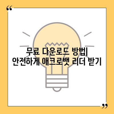 PDF 뷰어방법 한글판 어도비 애크로뱃 리더 무료 다운로드 및 설치