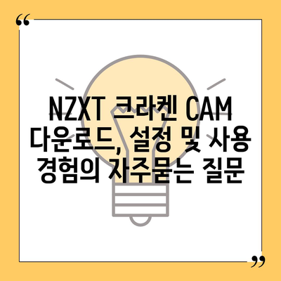 NZXT 크라켄 CAM 다운로드, 설정 및 사용 경험