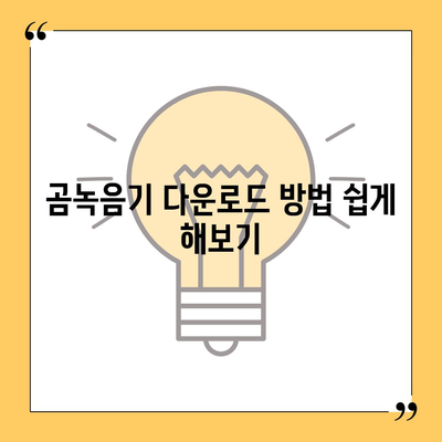 곰녹음기 다운로드