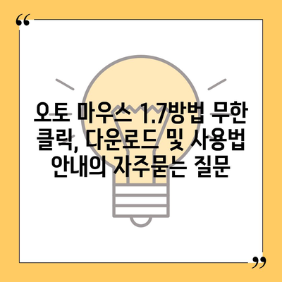 오토 마우스 1.7방법 무한 클릭, 다운로드 및 사용법 안내