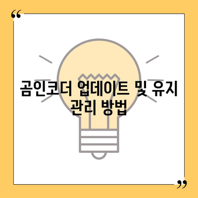 곰인코더 다운로드