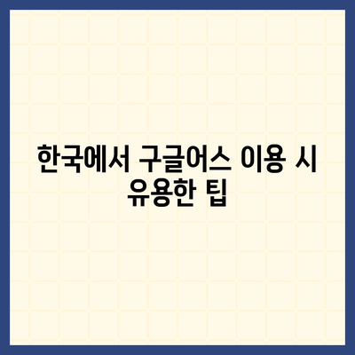 구글어스 모바일 다운로드, 한국 사용 방법