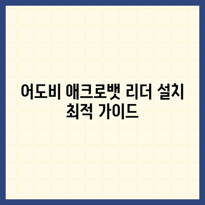 PDF 뷰어방법 한글판 어도비 애크로뱃 리더 무료 다운로드 및 설치