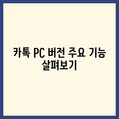 카톡 PC 버전 다운로드 및 설치 가이드방법 엑셀 스킨 적용 방법