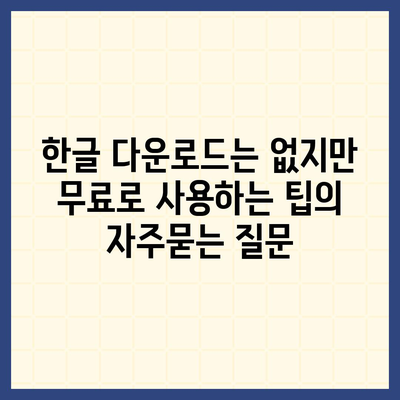 한글 다운로드는 없지만 무료로 사용하는 팁