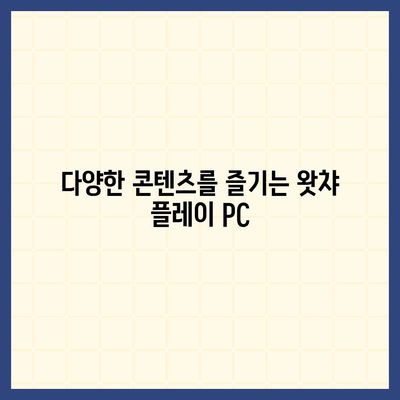 왓챠 플레이 PC 다운로드