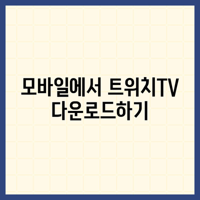 트위치TV 다운로드