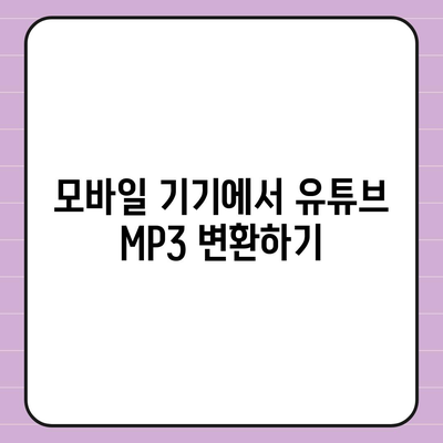 유튜브 영상 및 음원 추출방법 유튜브 MP3 변환 방법