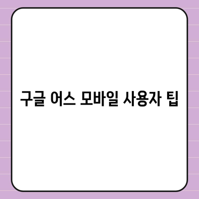 구글 어스 모바일 한국 사용 및 다운로드 가이드