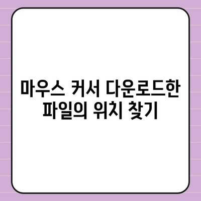 마우스 커서 다운로드 변경 후 기본으로 돌아가는 방법 해결