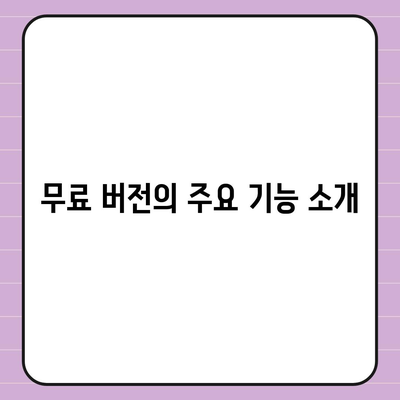 한글과 컴퓨터 무료 다운로드 방법 안내