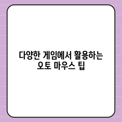 오토 마우스 1.7 무한 클릭 다운로드, 설정 및 사용법