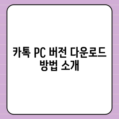 카톡 PC 버전 다운로드, 설치, 엑셀 스킨 적용 방법