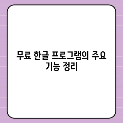 무료 한글 다운로드 방법 없어도 사용하는 법