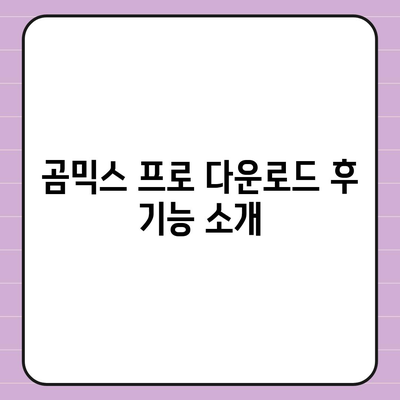 곰믹스 프로 다운로드