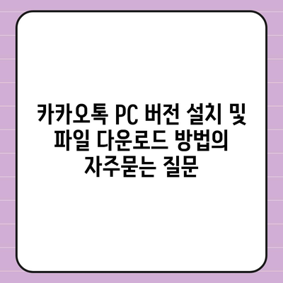 카카오톡 PC 버전 설치 및 파일 다운로드 방법