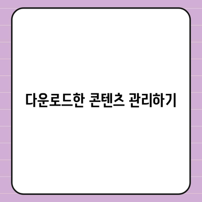 디즈니 플러스 앱 저장 기능 활용하기