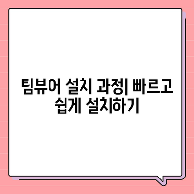 팀뷰어 다운로드 및 사용 설명서