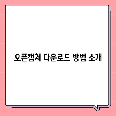 오픈캡쳐 다운로드와 설치, 사용법 가이드