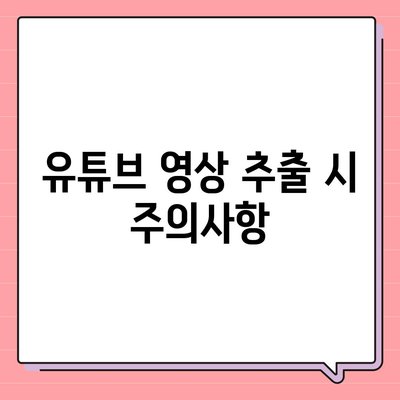 유튜브 영상 및 음원 추출방법 유튜브 MP3 변환 방법