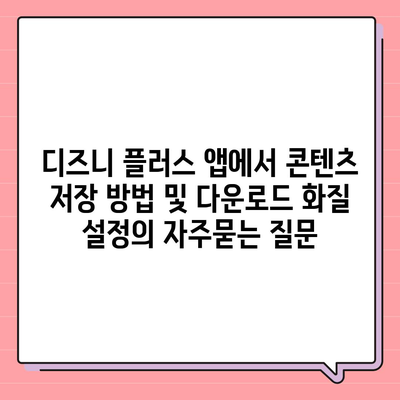 디즈니 플러스 앱에서 콘텐츠 저장 방법 및 다운로드 화질 설정