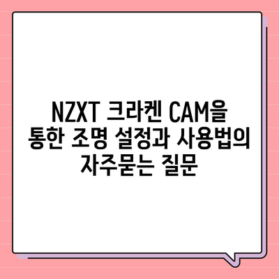 NZXT 크라켄 CAM을 통한 조명 설정과 사용법