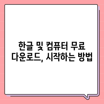 한글 및 컴퓨터 무료 다운로드