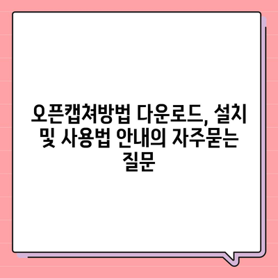 오픈캡쳐방법 다운로드, 설치 및 사용법 안내